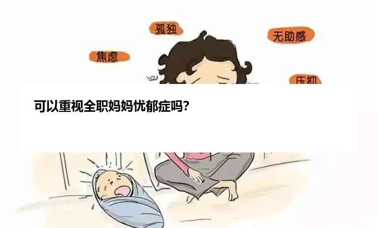 可以重视全职妈妈忧郁症吗？