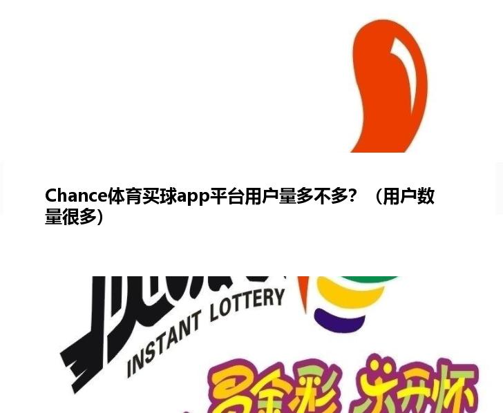 Chance体育麦球app平台用户量多不多？（用户数量很多）