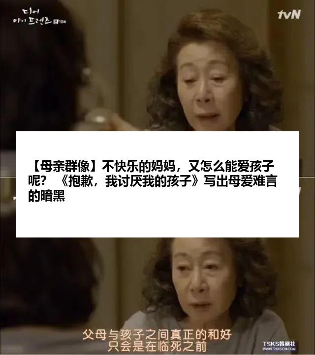 【母亲群像】不快乐的妈妈，又怎么能爱孩子呢？ 《抱歉，我讨厌我的孩子》写出母爱难言的暗黑