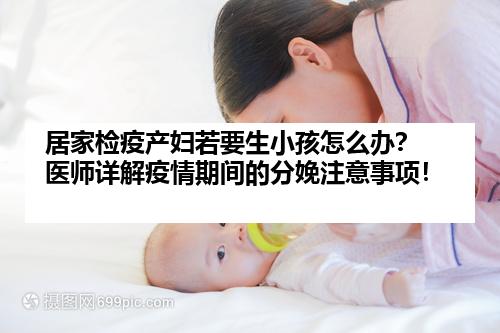 居家检疫产妇若要生小孩怎么办？ 医师详解疫情期间的分娩注意事项！