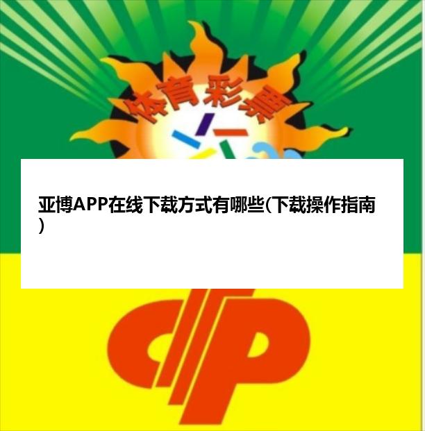 亚博APP在线下载方式有哪些(下载操作指南）