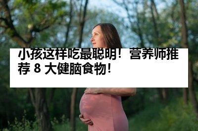 小孩这样吃最聪明！营养师推荐 8 大健脑食物！