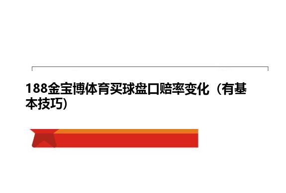 188金宝博体育麦球盘口赔率变化（有基本技巧）