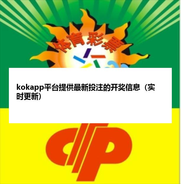 kokapp平台提供最新投注的开奖信息（实时更新）