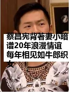 蔡昌宪背著妻小暗谱20年浪漫情谊 每年相见如牛郎织女