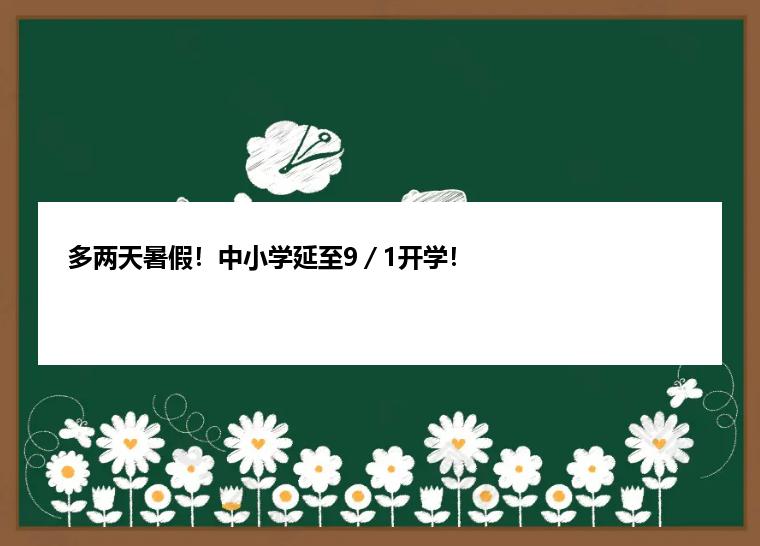 多两天暑假！中小学延至9／1开学！