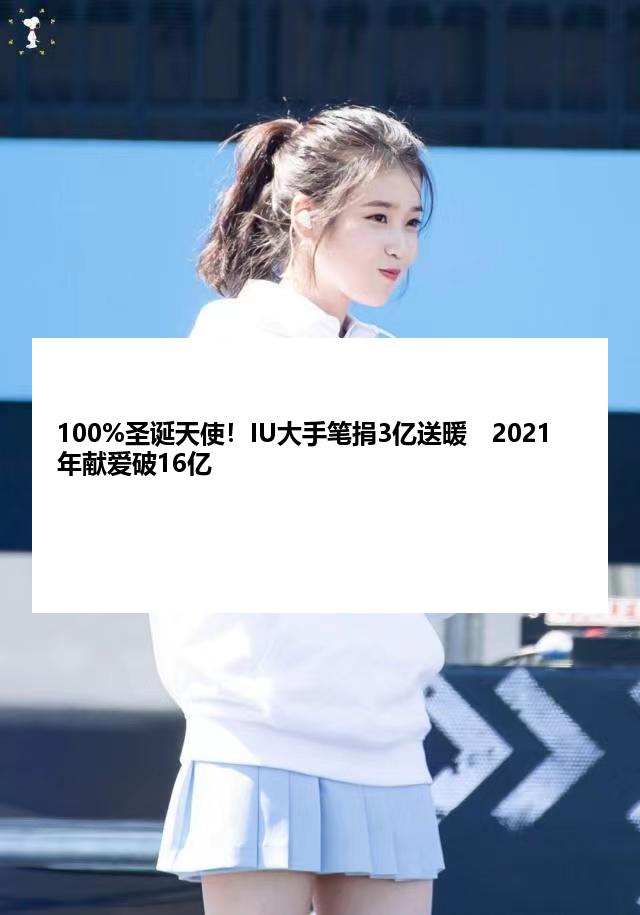 100%圣诞天使！IU大手笔捐3亿送暖　2021年献爱破16亿