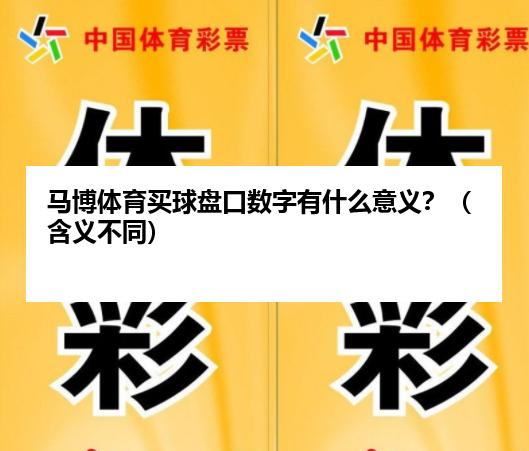 马博体育麦球盘口数字有什么意义？（含义不同）