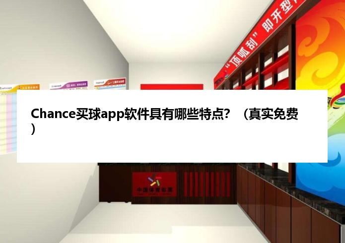 Chance麦球app软件具有哪些特点？（真实免费）