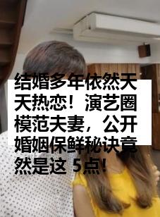 结婚多年依然天天热恋！演艺圈模范夫妻，公开婚姻保鲜秘诀竟然是这 5点！