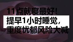 11点就寝最好！提早1小时睡觉，重度忧郁风险大减