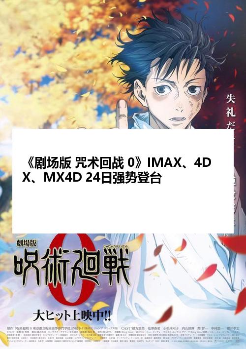 《剧场版 咒术回战 0》IMAX、4DX、MX4D 24日强势登台