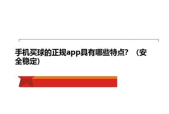 手机麦球的正规app具有哪些特点？（安全稳定）