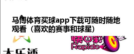 马博体育麦球app下载可随时随地观看（喜欢的赛事和球星）