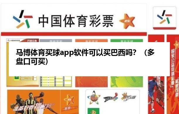 马博体育麦球app软件可以买巴西吗？（多盘口可买）