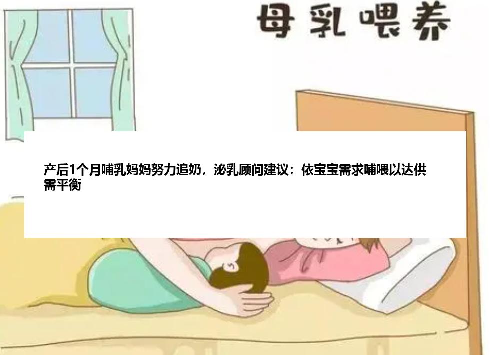 产后1个月哺乳妈妈努力追奶，泌乳顾问建议：依宝宝需求哺喂以达供需平衡