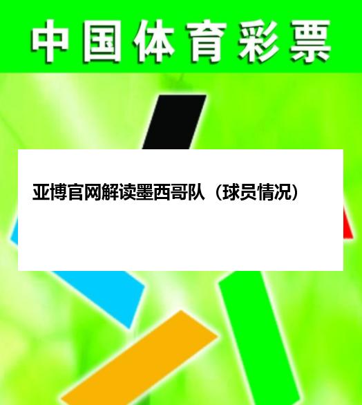 亚博官网解读墨西哥队（球员情况）