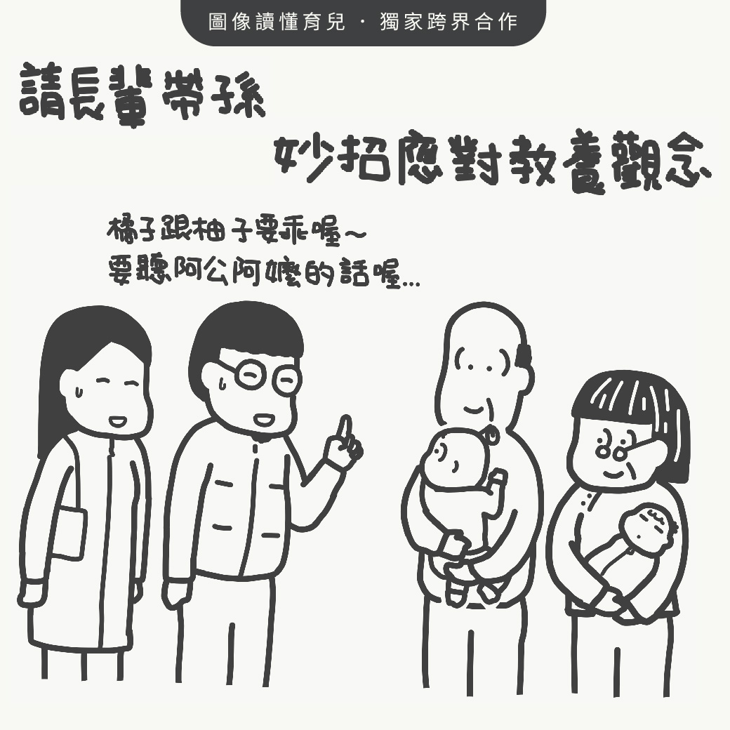 让长辈带孙到底好不好？遇到教养冲突时，爸妈该怎么巧妙应对教养差异