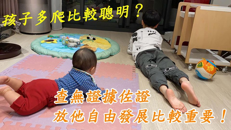 孩子多爬会比较聪明？儿科医师破解迷思：放孩子自由发展最重要