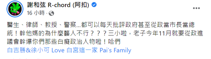 谢和弦突喊话「从政参选」网友急劝：别上去献丑