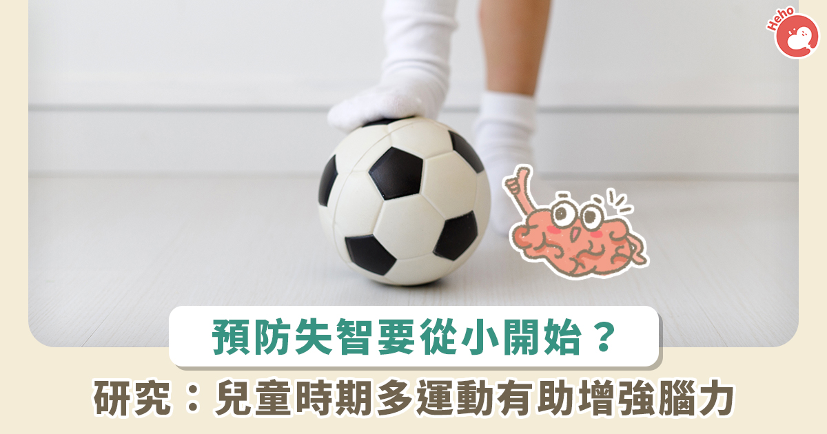 小孩子做什么运动最好？研究：增加脑力、预防失智靠童年运动