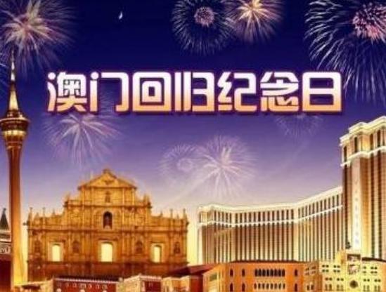 2019年是澳门回归多少周年 澳门回归今年是第几年