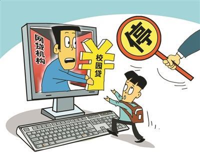 人民日报评暂停网贷进校园