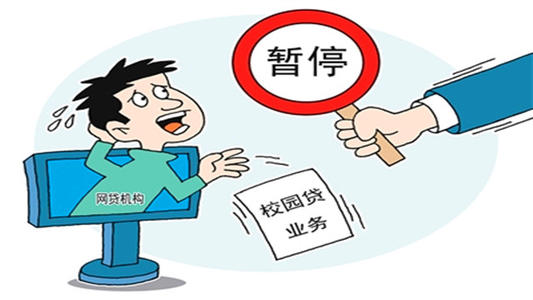 人民日报评暂停网贷进校园