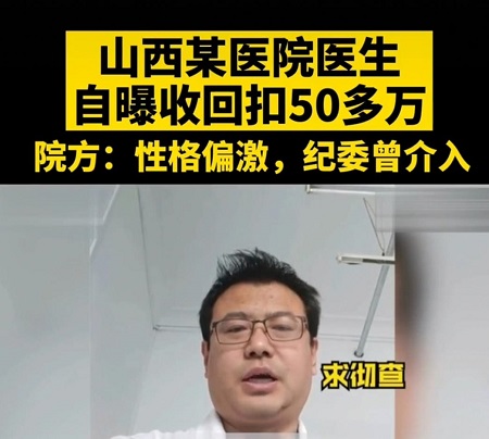 三甲医院医生自曝收回扣50多万,院方：性格偏激,纪委已介入